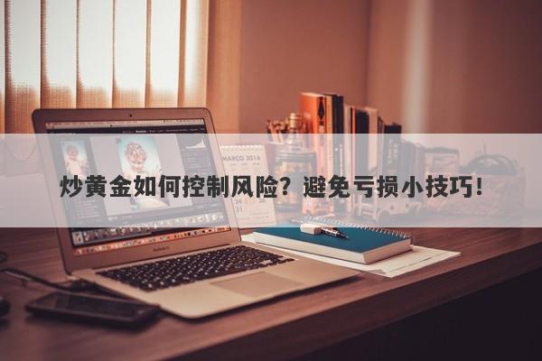 炒黄金如何控制风险？避免亏损小技巧！